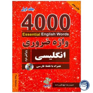 کتاب 4000 واژه ضروری انگلیسی جلد1 (ترجمه 1-2-3در یک جلد) ویرایش دوم