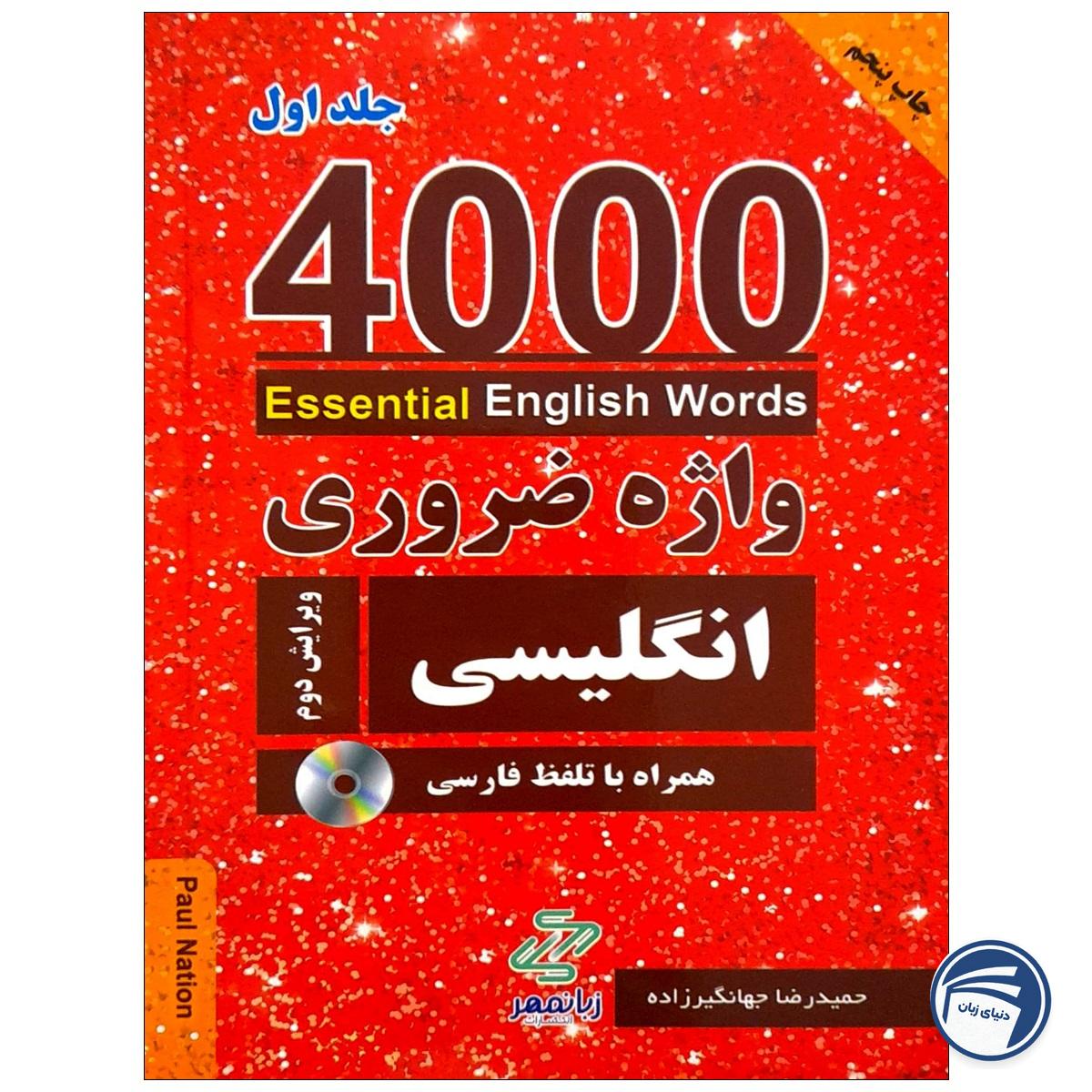 کتاب 4000 واژه ضروری انگلیسی جلد1 (ترجمه 1-2-3در یک جلد) ویرایش دوم