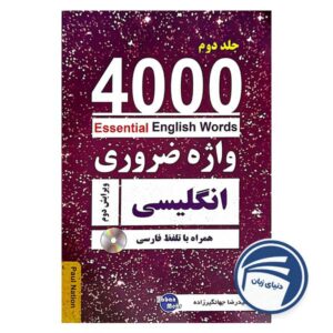 کتاب 4000 واژه ضروری انگلیسی جلد2 (ترجمه 4-5-6در یک جلد) ویرایش دوم