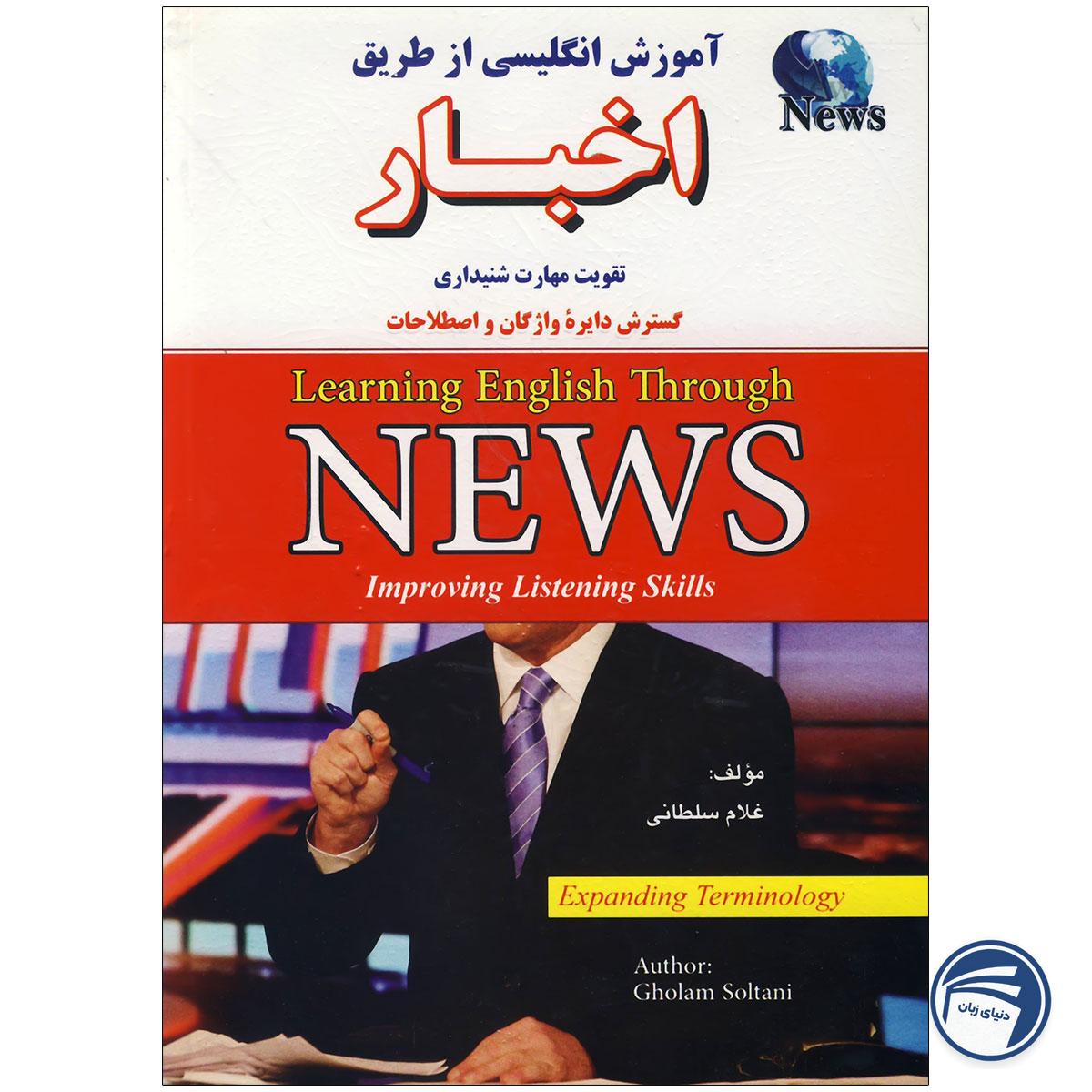 کتاب آموزش انگلیسی از طریق اخبار
