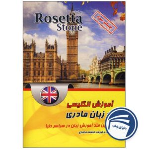 کتاب آموزش زبان انگلیسی به زبان مادری