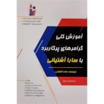 کتاب آموزش کلی گرامرهای پرکاربرد با سارا آشتیانی