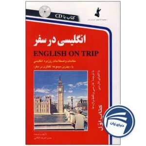 کتاب انگلیسی در سفر جلد اول