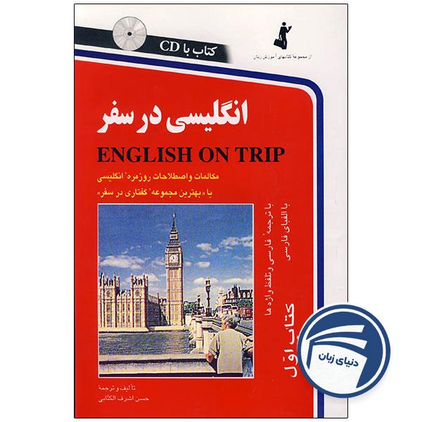 کتاب انگلیسی در سفر جلد اول