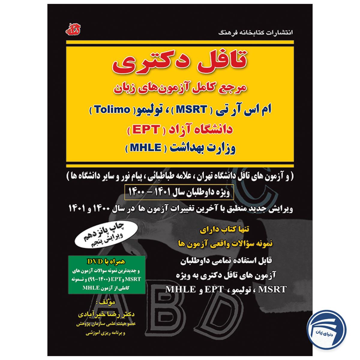 کتاب تافل دکتری_رضا خیرآبادی