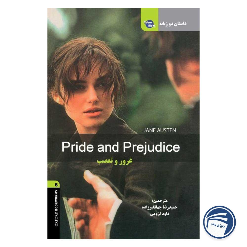 کتاب داستان دوزبانه غرور و تعصب Pride and Prejudice