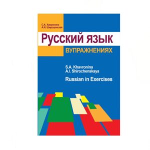 کتاب دستور زبان روسی (Русский язык в упражнениях)