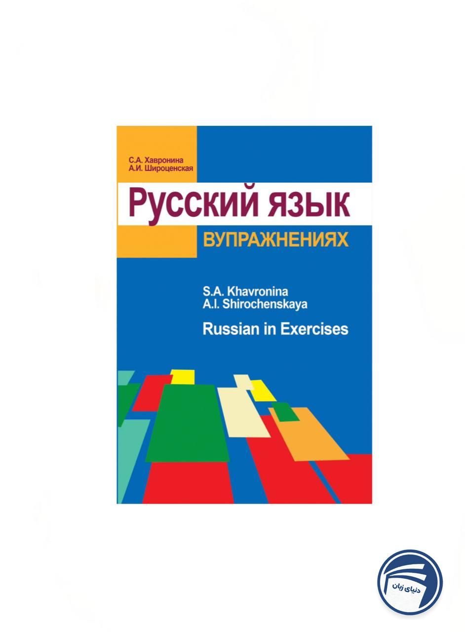کتاب دستور زبان روسی (Русский язык в упражнениях)