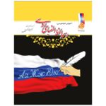 کتاب رسم الخط زبان روسی_دکتر علیرضا اکبری پور