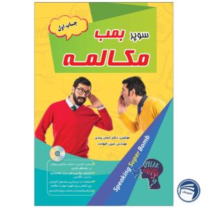 کتاب سوپر بمب مکالمه اثر دکتر ایمان پندی و مهندس مبین شهامت