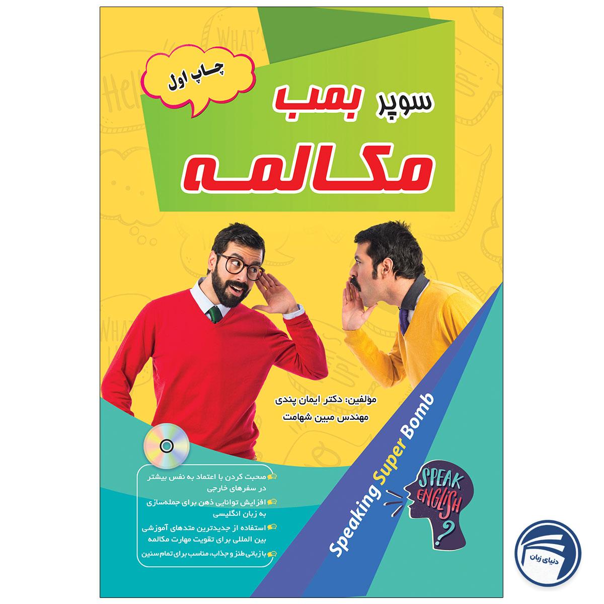 کتاب سوپر بمب مکالمه اثر دکتر ایمان پندی و مهندس مبین شهامت