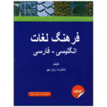 کتاب فرهنگ لغت انگلیسی به فارسی ❤️ کتاب دیکشنری با تخفیف 50%