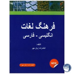 کتاب فرهنگ لغت انگلیسی به فارسی ❤️ کتاب دیکشنری با تخفیف 50%