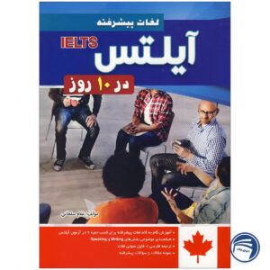 کتاب لغات پیشرفته آیلتس در 10 روز