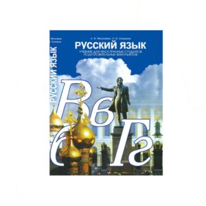 کتاب لغت زبان روسی (Русский язык )