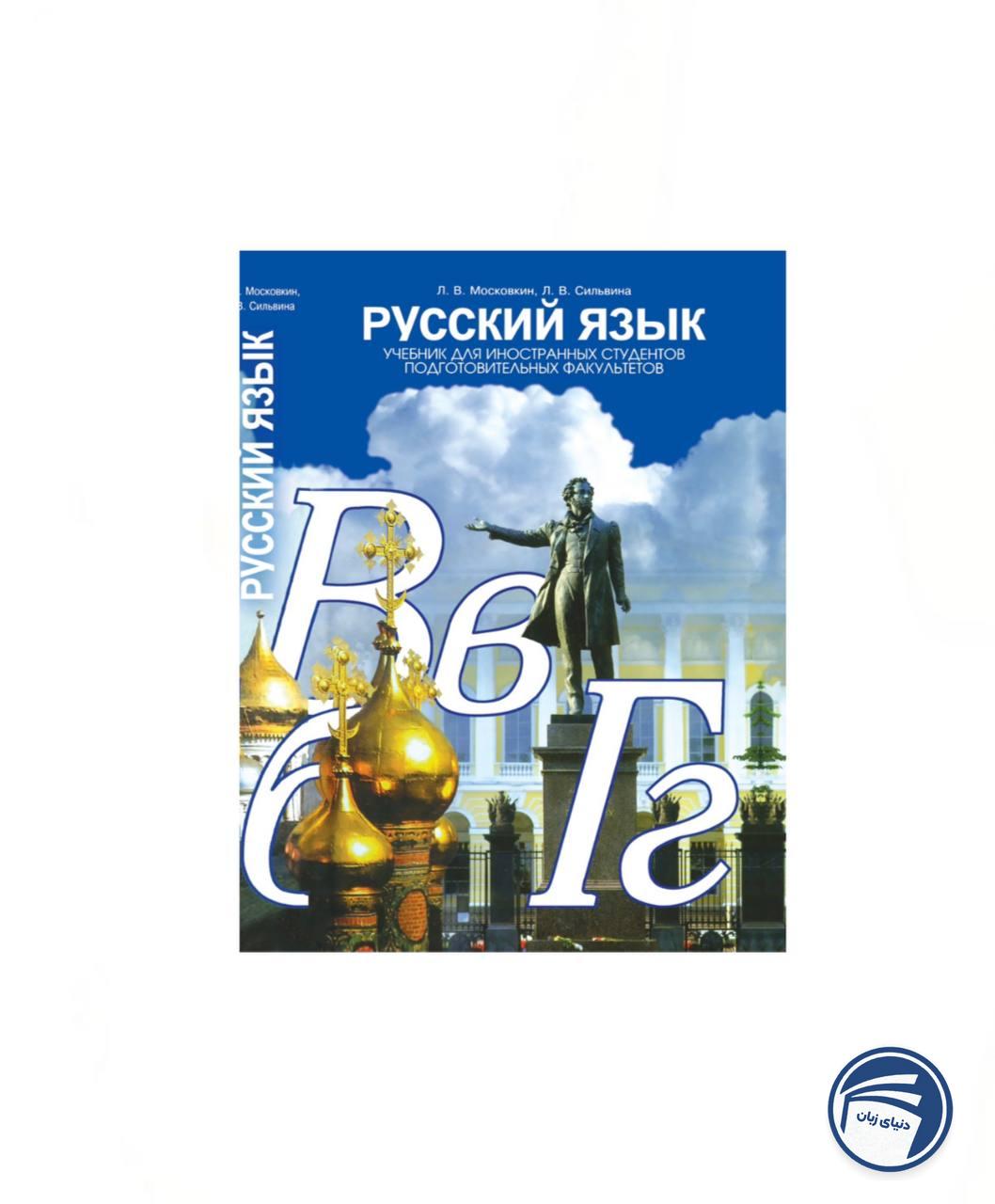 کتاب لغت زبان روسی (Русский язык )