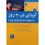 کتاب کره ای در 30 روز