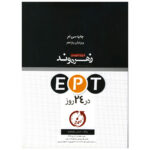 کتاب EPT در 24 روز