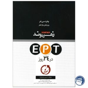 کتاب EPT در 24 روز