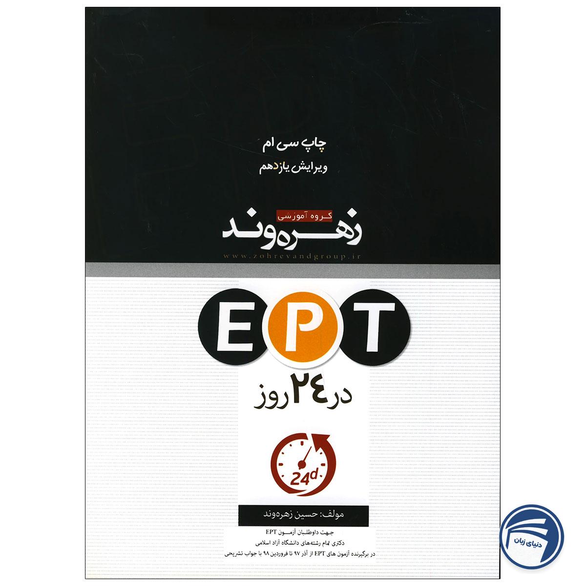 کتاب EPT در 24 روز