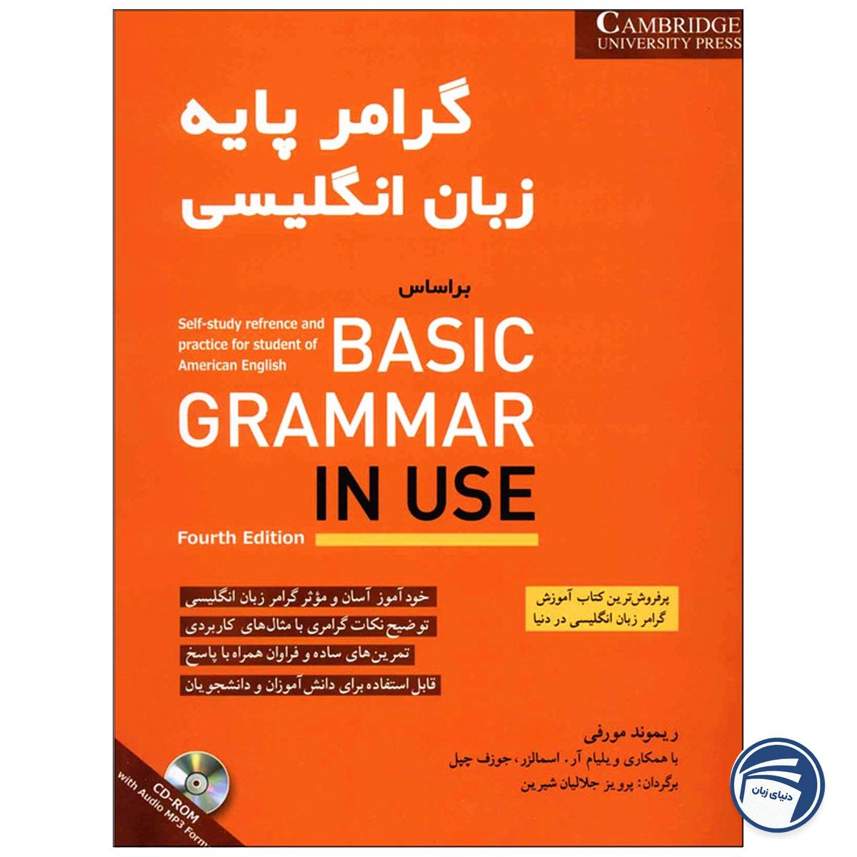 گرامر پایه زبان انگلیسی بر اساس BASIC GRAMMAR IN USE
