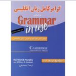 گرامر کامل زبان انگلیسی سطح مقدماتی_ترجمه حمیدرضا بلوچ