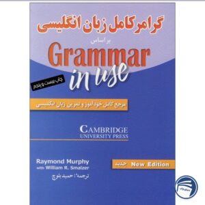 گرامر کامل زبان انگلیسی سطح مقدماتی_ترجمه حمیدرضا بلوچ
