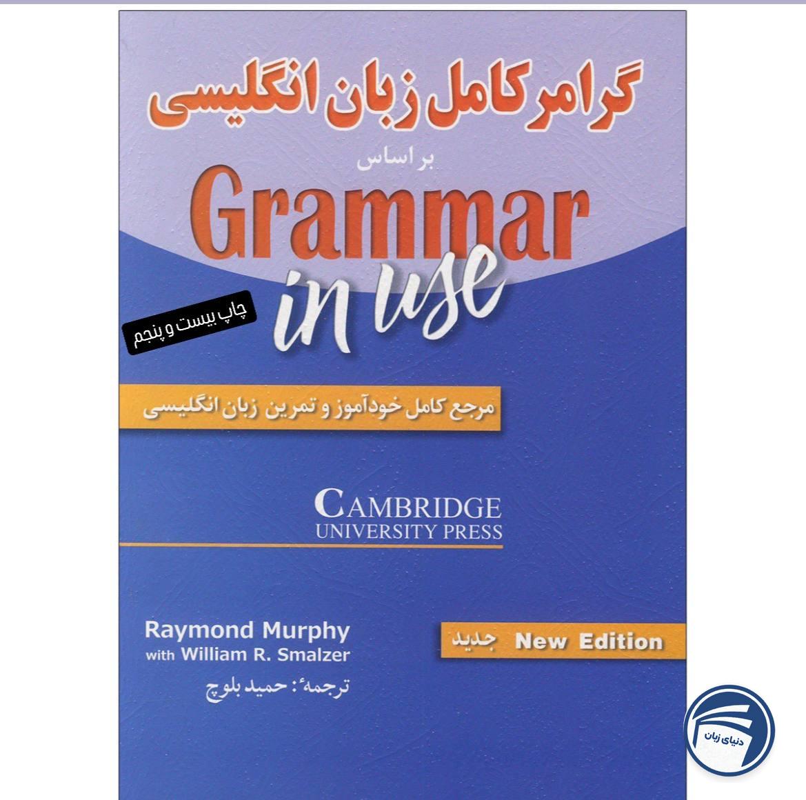 گرامر کامل زبان انگلیسی سطح مقدماتی_ترجمه حمیدرضا بلوچ