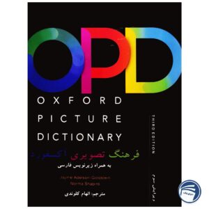 Oxford Picture Dictionary English Persian (ترجمه الهام کلوندی) OPD